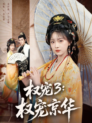 权宠3:权宠京华(78集) 权宠3:权宠京华(78集)深深爱上这部剧