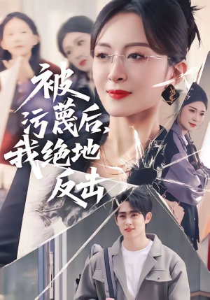 被污蔑后,我绝地反击(50集) 被污蔑后,我绝地反击(50集)短剧更新抢先看