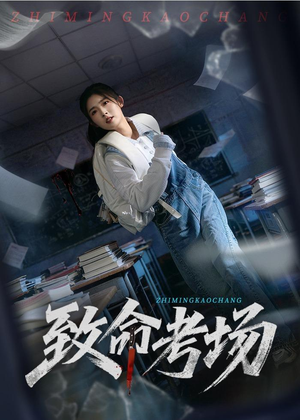 致命考场（59集）口碑之选免费看