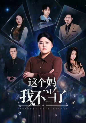 这个妈我不当了(69集) 这个妈我不当了(69集)短剧热播中
