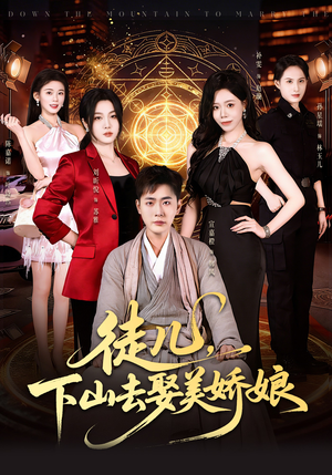 徒儿,下山去娶美娇娘(75集) 徒儿,下山去娶美娇娘(75集)短剧推荐更新中