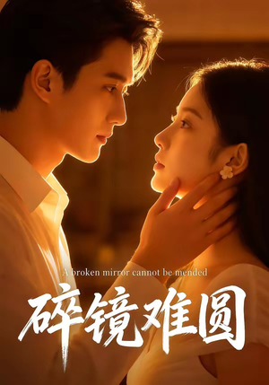 碎镜难圆（38集）热播短剧免费看