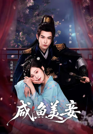 咸鱼美妾(70集) 咸鱼美妾(70集)短剧太精彩了