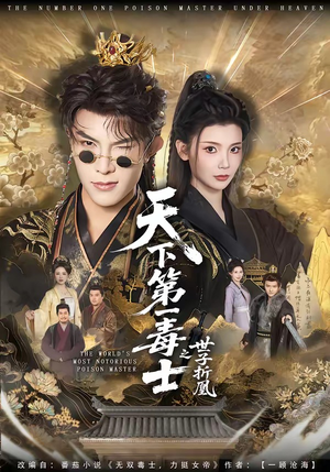 天下第一毒士之世子折凰（82集）一口气看完