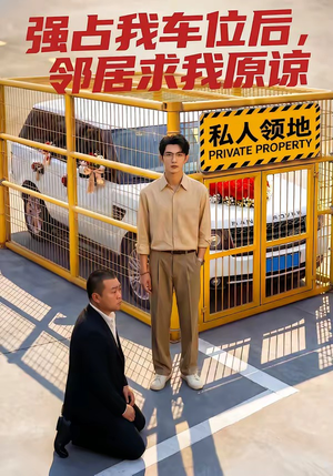 强占我车位后,邻居求我原谅(30集) 强占我车位后,邻居求我原谅(30集)亿万短剧抢先看