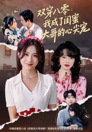 双穿八零:我成了闺蜜大哥的心尖宠(80集) 双穿八零:我成了闺蜜大哥的心尖宠(80集)全集一网打尽