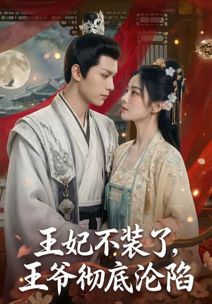 王妃不装了,王爷彻底沦陷(53集) 王妃不装了,王爷彻底沦陷(53集)全集完整版