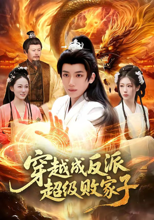 穿越成反派超级败家子(100集) 穿越成反派超级败家子(100集)短剧免费分享