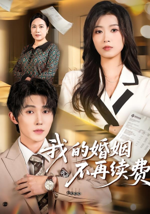 我的婚姻不再续费(61集) 我的婚姻不再续费(61集)热播短剧排行榜