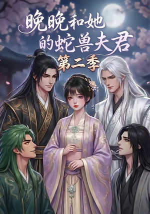 晚晚和她的蛇兽夫君第二季（101集）一起看短剧