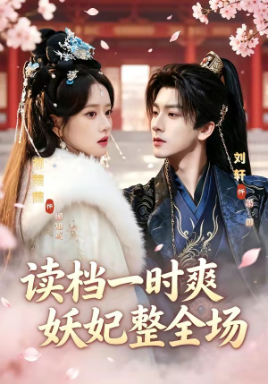 读档一时爽,妖妃整全场(80集) 读档一时爽,妖妃整全场(80集)免费短剧就是爽
