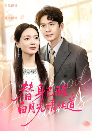 替身已醒，白月光请让道（47集）短剧全集抢先看