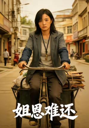 姐恩难还（80集）全网独播免费看