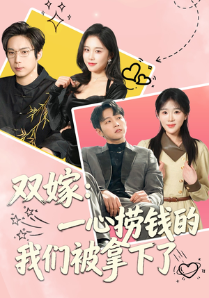 双嫁:一心捞钱的我们被拿下了(59集) 双嫁:一心捞钱的我们被拿下了(59集)真的太好看了