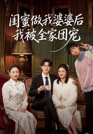 闺蜜做我婆婆后我被全家团宠(50集) 闺蜜做我婆婆后我被全家团宠(50集)精彩短剧追不停