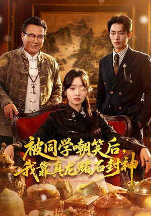 被同学嘲笑后，我靠真龙赌石封神（80集）无需会员轻松看