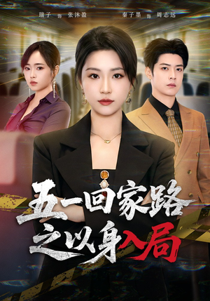 五一回家路之以身入局（61集）超火热门短剧