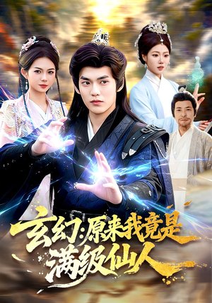 玄幻:原来我竟是满级仙人(94集) 玄幻:原来我竟是满级仙人(94集)免费短剧资源