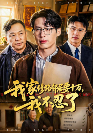 我家修路邻居要十万,我不忍了(97集) 我家修路邻居要十万,我不忍了(97集)我全都看完了