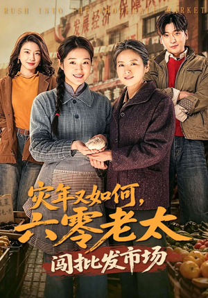 灾年又如何，六零老太闯批发市场（76集）看精彩短剧