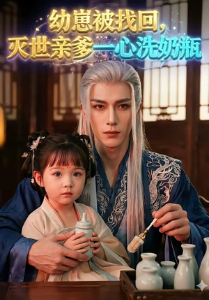 幼崽被找回,灭世亲爹一心洗奶瓶(67集) 幼崽被找回,灭世亲爹一心洗奶瓶(67集)经典回顾免费看