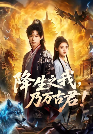 降生之我,乃万古君!(81集) 降生之我,乃万古君!(81集)直接追到结尾