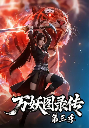万妖图录传第三季（58集）最热短剧抢先看
