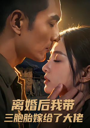 离婚后我带三胞胎嫁给了大佬(71集) 离婚后我带三胞胎嫁给了大佬(71集)古代短剧推荐