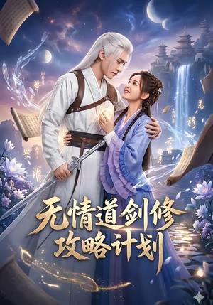 无情道剑修攻略计划(78集) 无情道剑修攻略计划(78集)全剧看到大结局