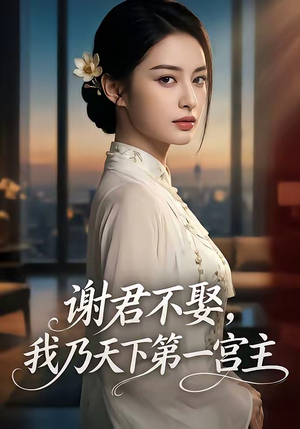 谢君不娶,我乃天下第一宫主（67集）短剧解说热门
