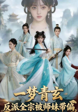 一梦青玄,反派全宗被师妹带偏(71集) 一梦青玄,反派全宗被师妹带偏(71集)最新火爆短剧