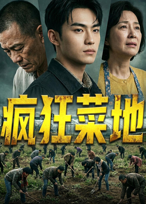 疯狂菜地（22集）百亿短剧抢先看