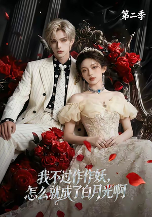 我不过作作妖,怎么就成了白月光啊第二季(67集) 我不过作作妖,怎么就成了白月光啊第二季(67集)完整版