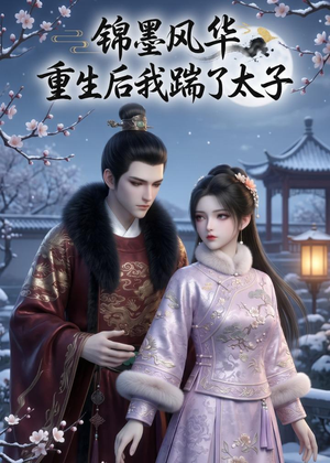 锦墨风华：重生后我踹了太子（70集）短剧免费分享