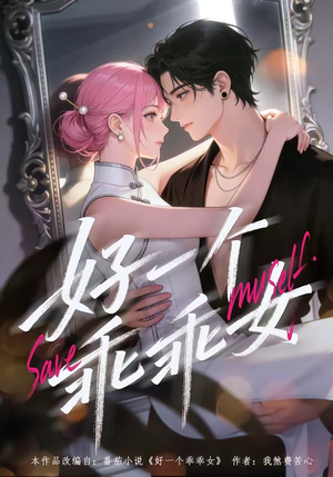 好一个乖乖女(55集) 好一个乖乖女(55集)热门短剧排行榜