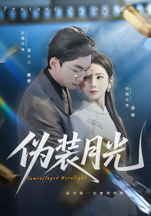伪装月光(98集) 伪装月光(98集)贝贝短剧分享