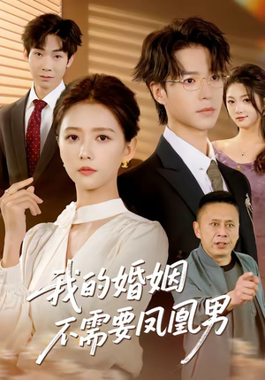 我的婚姻不需要凤凰男(63集) 我的婚姻不需要凤凰男(63集)火爆短剧抢先看