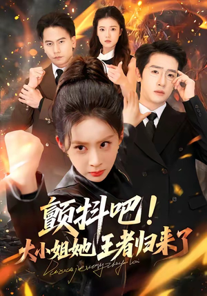颤抖吧!大小姐她王者归来了(66集) 颤抖吧!大小姐她王者归来了(66集)西瓜短剧免费看