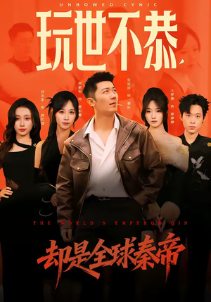 玩世不恭,却是全球秦帝(60集) 玩世不恭,却是全球秦帝(60集)短剧全集免费
