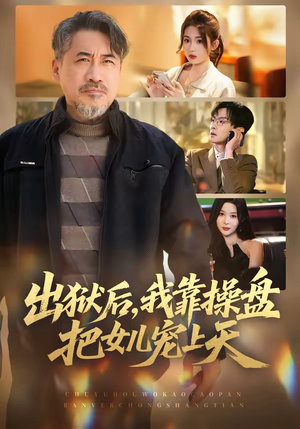出狱后,我靠操盘把女儿宠上天(59集) 出狱后,我靠操盘把女儿宠上天(59集)最火短剧推荐