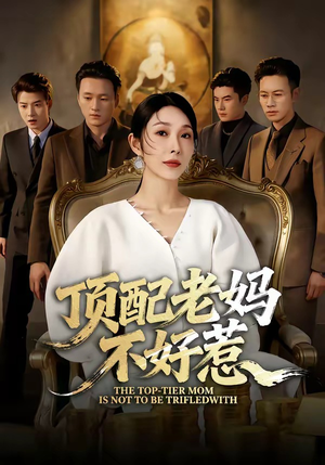 顶配老妈不好惹（57集）全集免费看短剧