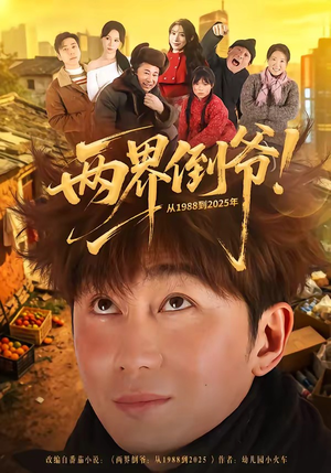 两界倒爷!从1988到2025年(96集) 两界倒爷!从1988到2025年(96集)爆火短剧抢先看