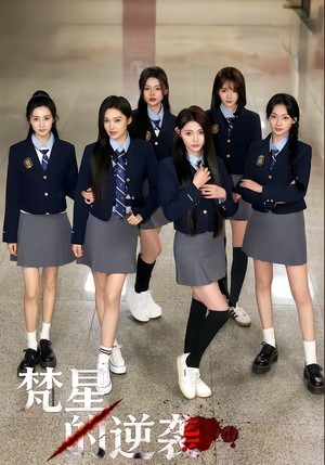 梵星的逆袭(71集) 梵星的逆袭(71集)在哪里可以全集