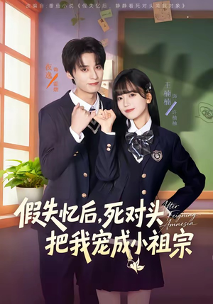 假失忆后，死对头把我宠成小祖宗（81集）短剧介绍