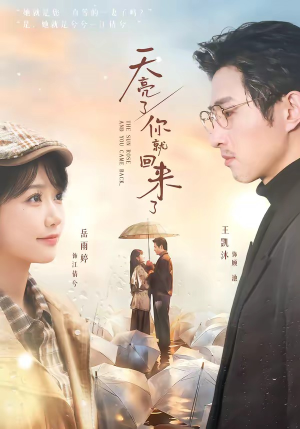 天亮了，你就回来了（63集）精彩短剧热播