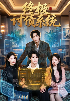 终极讨债系统(74集) 终极讨债系统(74集)精彩短剧抢先看