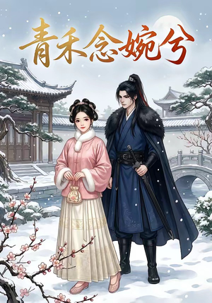 青禾念婉兮(17集) 青禾念婉兮(17集)好看短剧看不停