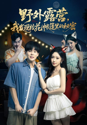 野外露营,我发现校花帐篷里的秘密(78集) 野外露营,我发现校花帐篷里的秘密(78集)短剧全集大结局