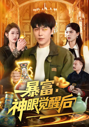 暴富：神眼觉醒后（124集）精彩短剧来袭