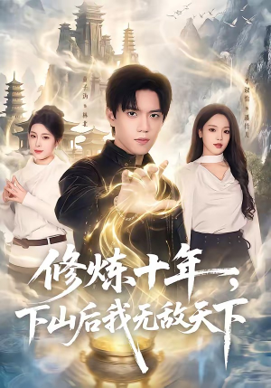 修炼十年，下山后我无敌天下（74集）短剧解说全集